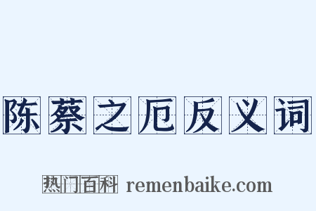 陈蔡之厄反义词是什么意思的图片